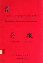 重庆市科学<em>技术</em>研究成果  公报  2003年<em>1</em><em>1</em>月-2004年<em>1</em>0月