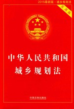 中华人民共和国城乡规划法  2015最新版  实用版