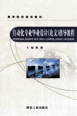 自动化专业毕业设计（论文）指导教程