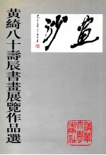 <em>黄绮</em>八十寿辰书画展览作品选