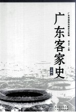 广东客家史  上