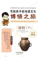 写给孩子的传统文化  博悟之旅  规则  下