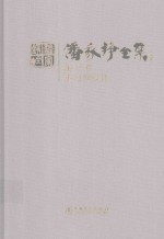 潘家铮全集  第<em>3</em>卷  重力坝设计