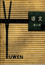 <em>职工</em>业余中等学校高中课本  语文  第3册