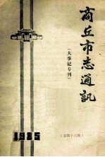 商丘市志通讯  大事记专刊  总第16期