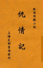 仇情记  全1册  第2版