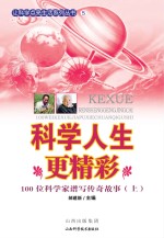 科学人生更精彩：100位科学家谱写传奇故事  上