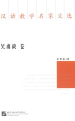 汉语教学名家文选  吴<em>勇毅</em>卷