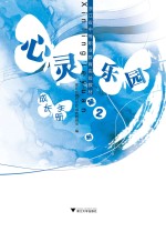 心灵<em>乐园</em>  第2册  成长手册