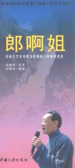 郎啊姐  民间文艺家刘德方传唱的三峡情歌选集