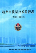 <em><em>杭州</em>市</em>质量<em>技术</em>监督志  2001-2012