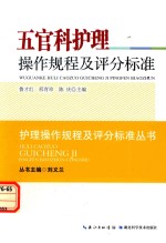 五官科<em>护理</em><em>操作</em>规程及<em>评分</em><em>标准</em>