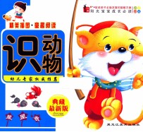 阳光宝宝成长必读  识动物