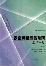 罗夏测验综合系统工作手册  原书  第5版