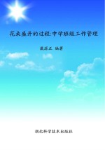 花朵盛开的过程  中学班级工作管理