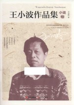 王<em>小波</em>作品集  小说卷