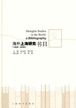 海外上海研究书目  1845-2005