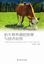 奶牛营养调控<em>原理</em><em>与</em><em>技术</em><em>应用</em>