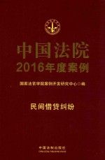 中国法院2016年度案例  民间借贷纠纷  8