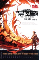 《儿童<em>文学</em>》金牌作家书系  黑夜鸟  4  白昼永恒