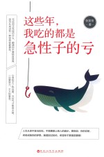 这些年，我吃的都是急性子的亏