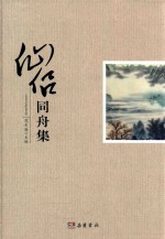 仙<em>侣</em>同舟集
