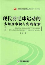 现代羽毛球运动的多角度审视<em>与</em>实践探索