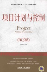 项目计划与控制  第3版