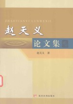 赵<em>天义</em>论文集