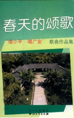 春天的颂歌：“颂<em>小平</em>·唱广安”歌曲作品集