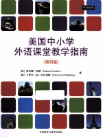 美国中小学外语课堂教学指南  4版