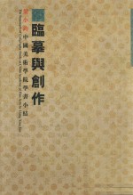 临摹与创作  <em>梁小</em>钧中国美术学院学书小结