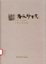 潘家铮全集  第15<em>卷</em>  老生常谈集