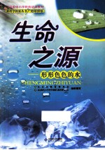 生命之源  形形色色的水