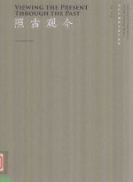 照古观今  <em>当代</em>中国画名家作品集