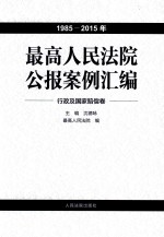最高人民法院公报案例汇编  1985-2015年  行政及国家赔偿卷