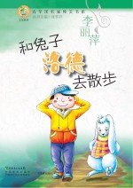 青苹果名家纯美书系  和兔子洛德去散步