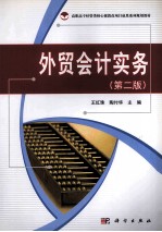 <em>外贸</em>会计实务  第2版