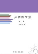 孙豹隐<em>文集</em>  <em>第</em><em>2</em><em>卷</em>