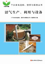 沼气生产、利用<em>与</em>设备