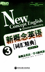 新概念英语词汇精典  3