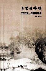 千里共婵娟  中华中秋月亮诗词品读