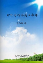 对比分析与<em>英汉</em><em>翻译</em>