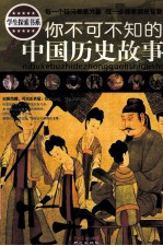 你不可不知的<em>中国</em>历史故事
