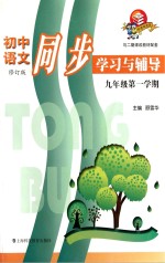 <em>初中</em><em>语文</em>同步学习与辅导  九<em>年级</em>  <em>第一</em><em>学期</em>
