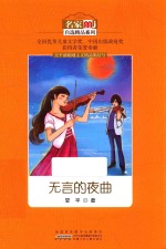 名家自选<em>精品</em>系列  无言<em>的</em>夜曲
