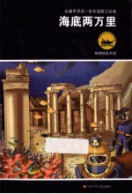 海底两万里  <em>彩色</em>插图注音<em>版</em>
