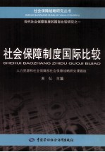 <em>社会</em>保障制度国际比较