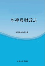 <em>华亭</em>县财政志