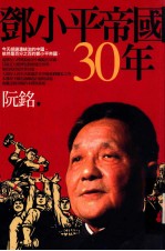 邓小平帝国30年  第1版